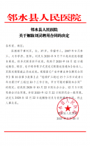 邻水县人民医院关于解除刘灵聘用合同的决定