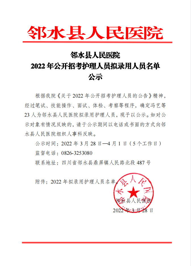 邻水县人民医院2022年公开招考护理人员拟录用人员名单公示